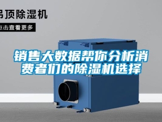 行业新闻销售大数据帮你分析消费者们的除湿机选择