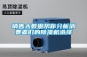 销售大数据帮你分析消费者们的除湿机选择