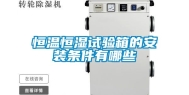 恒温恒湿试验箱的安装条件有哪些