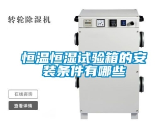 知识百科恒温恒湿试验箱的安装条件有哪些