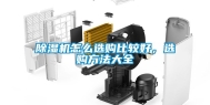 除湿机怎么选购比较好，选购方法大全
