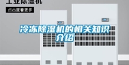 冷冻除湿机的相关知识介绍
