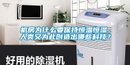 机房为什么要保持恒温恒湿，人类又为此创造出哪些科技？