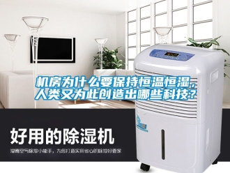 知识百科机房为什么要保持恒温恒湿，人类又为此创造出哪些科技？