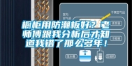 橱柜用防潮板好？老师傅跟我分析后才知道我错了那么多年！
