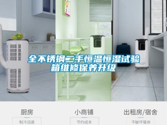 知识百科全不锈钢二手恒温恒湿试验箱维修保养升级