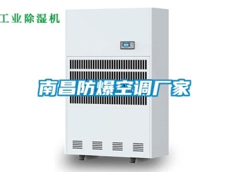 企业新闻南昌防爆空调厂家