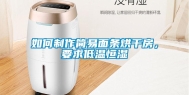 如何制作简易面条烘干房，要求低温恒湿