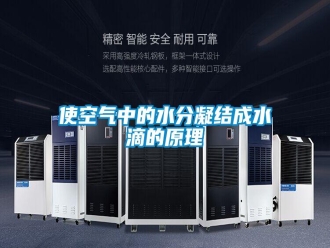 知识百科使空气中的水分凝结成水滴的原理