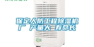 保定人防工程除湿机厂 产量大 寿命长