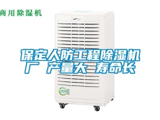 企业新闻保定人防工程除湿机厂 产量大 寿命长