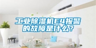 工业除湿机E4报警的故障是什么？
