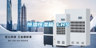 恒温恒湿箱 LHS