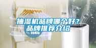 抽湿机品牌哪个好？品牌推荐介绍