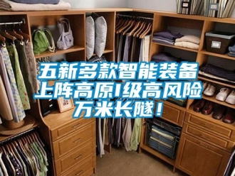 企业新闻五新多款智能装备上阵高原I级高风险万米长隧！