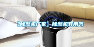 【除湿机厂家】除湿机有用吗