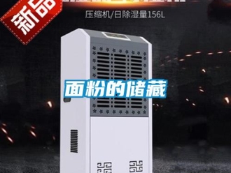 行业新闻面粉的储藏