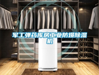 企业新闻军工弹药库房工业防爆除湿机