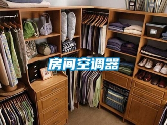 企业新闻房间空调器