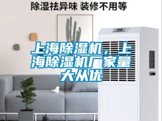 企业新闻上海除湿机，上海除湿机厂家量大从优