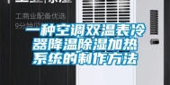 一种空调双温表冷器降温除湿加热系统的制作方法