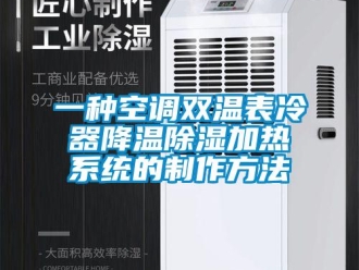 行业新闻一种空调双温表冷器降温除湿加热系统的制作方法