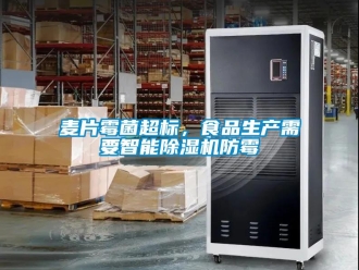 行业新闻麦片霉菌超标，食品生产需要智能除湿机防霉