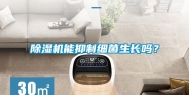 除湿机能抑制细菌生长吗？
