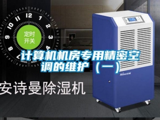 行业新闻计算机机房专用精密空调的维护（一）