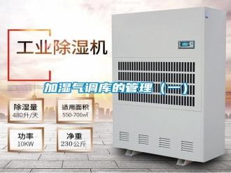 行业新闻加湿气调库的管理（一）