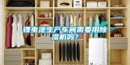 锂电池生产车间需要用除湿机吗？