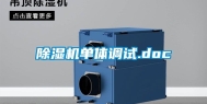 除湿机单体调试.doc
