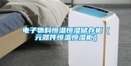电子物料恒温恒湿储存柜（元器件恒温恒湿柜）