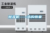 除湿机——选购锦囊