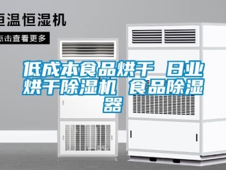 行业新闻低成本食品烘干 日业烘干除湿机 食品除湿器