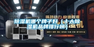 除湿机哪个牌子好（十大除湿机品牌排行榜）
