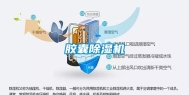 胶囊除湿机