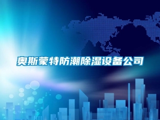 企业新闻奥斯蒙特防潮除湿设备公司