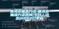 普洱茶抽湿方法-普洱茶抽湿方法视频(今日／动态)2022已更新