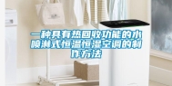 一种具有热回收功能的水喷淋式恒温恒湿空调的制作方法