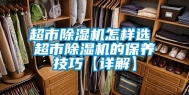 超市除湿机怎样选 超市除湿机的保养技巧【详解】