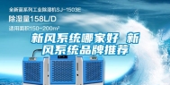新风系统哪家好 新风系统品牌推荐