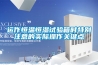运作恒温恒湿试验箱时特别注意的实际操作关键点