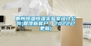 惠州恒温恒湿实验室设计公司(回馈新客户，2022已更新)