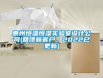 知识百科惠州恒温恒湿实验室设计公司(回馈新客户，2022已更新)