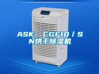 企业新闻ASK- CGF10／SN烘干除湿机