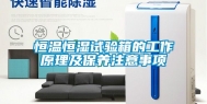 恒温恒湿试验箱的工作原理及保养注意事项