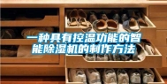 一种具有控温功能的智能除湿机的制作方法