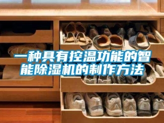行业新闻一种具有控温功能的智能除湿机的制作方法