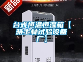 知识百科台式恒温恒湿箱【雅士林试验设备厂】